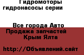 Гидромоторы/гидронасосы серии 210.12 - Все города Авто » Продажа запчастей   . Крым,Ялта